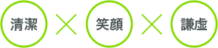 清潔×笑顔×謙虚